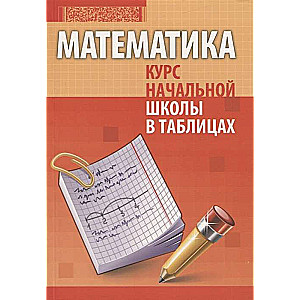 Математика. Комплексный тренажёр. Курс начальной школы. 1-4 классы. 2-е издание