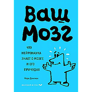 Jūsu smadzenes. Ko neirozinātne zina par smadzenēm un to īpatnībām