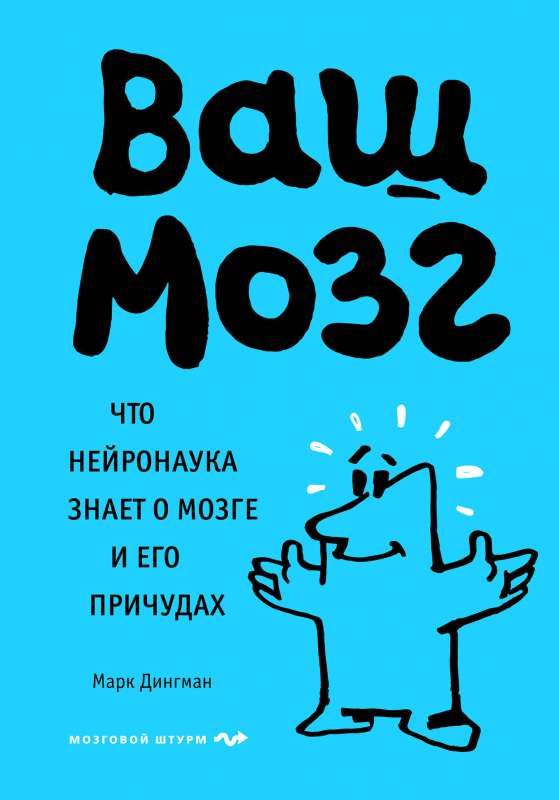 Jūsu smadzenes. Ko neirozinātne zina par smadzenēm un to īpatnībām