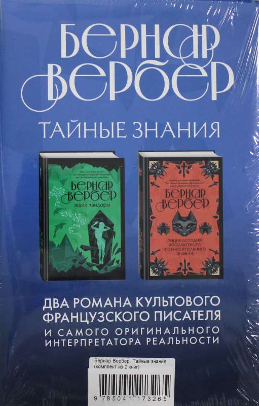 Бернар Вербер. Тайные знания (комплект из 2 книг)