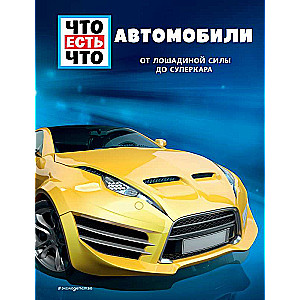 AUTOMOBIĻI. No zirgspēka līdz superautomobilim