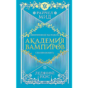 Vampīru akadēmija. Grāmata 2. Saldais kodums