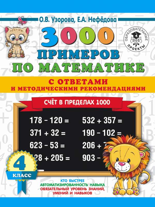 3000 piemēru matemātikā. Saskaitīšana robežās līdz 1000. Ar atbildēm un metodiskajiem ieteikumiem. 4. klase