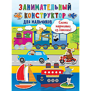 Aizraujošs konstruktors zēniem