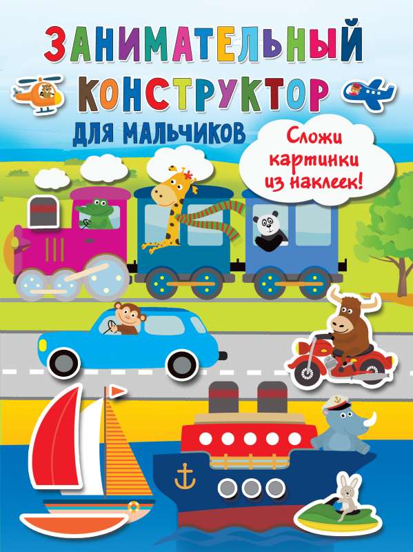 Aizraujošs konstruktors zēniem