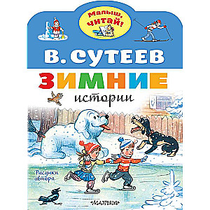 Ziemas stāsti. V. Sutejeva zīmējumi