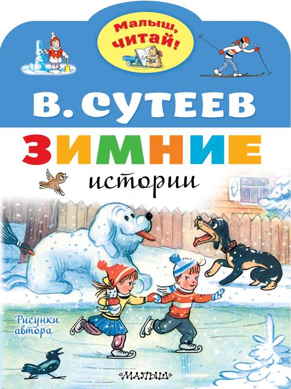 Ziemas stāsti. V. Sutejeva zīmējumi