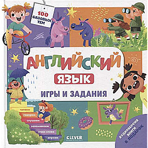 Английский язык. Игры и задания