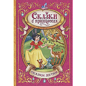 Pasakas par princesēm