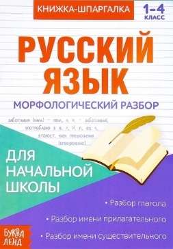 Grāmata-špikeris. Krievu valoda. 1-4 klase. Morfoloģiskā analīze. Pamatskolai
