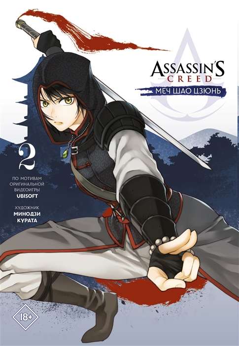 Assassin  s Creed: Меч Шао Цзюнь. Том 2