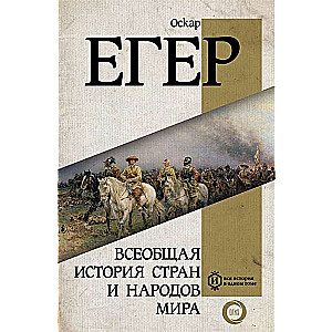 Vispārējā vēsture valstu un tautu pasaulē