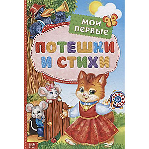 Мои первые стихи и потешки