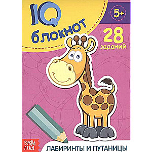 IQ bloks. Labirinti un juceklis. 28 uzdevumi