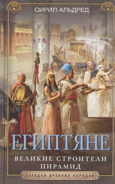 Ēģiptnieki. Lielie piramīdu būvētāji