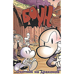 Boun. 4. grāmata. Pūķu mednieks