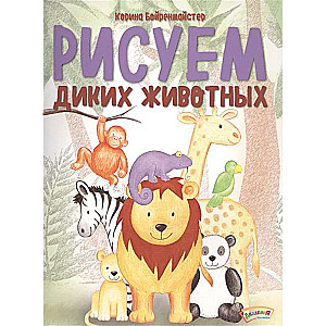 Zīmējam savvaļas dzīvniekus