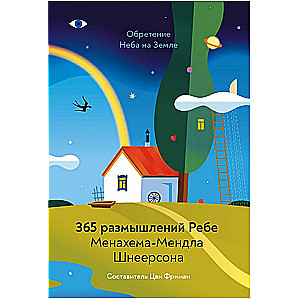 Debesis uz Zemes. 365 pārdomas rabīnam Menahēm-Mendlam Šneersonam. 2. izdevums