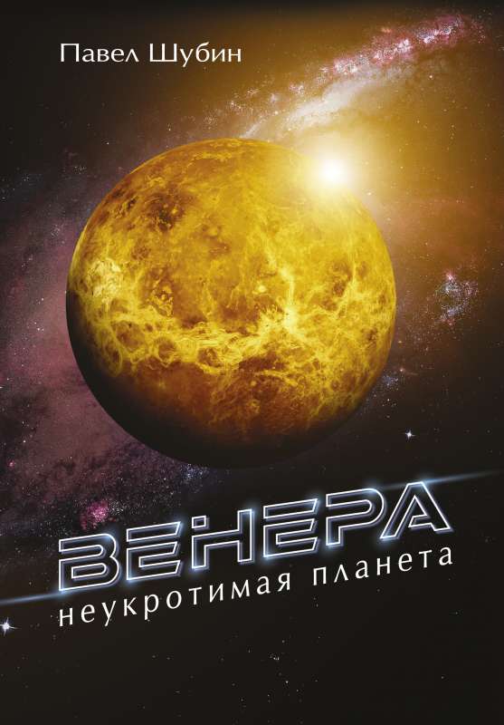 Venera. Nevaldāma planēta