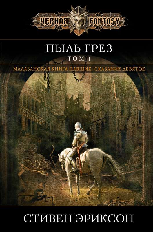 Putekļu sapņi. 1. sējums