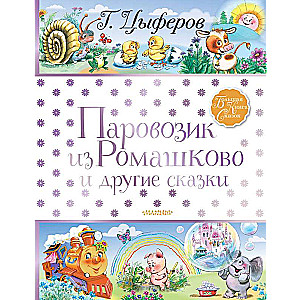 Pārvadītājs no Romashkovo un citas pasakas