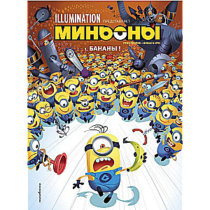 Minioni. Banāni! Grāmata 1