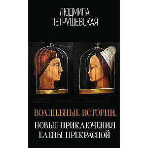 Burvju stāsti. Jauni Elenas Skaistās piedzīvojumi