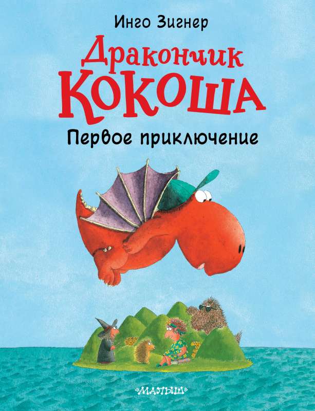 Mazais pūķis Kokoša. Pirmais piedzīvojums