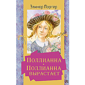 Polianna. Polianna izaug
