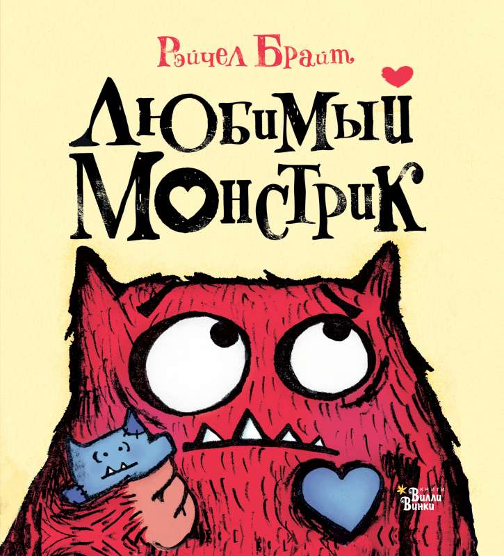 Mīļais Monstrs