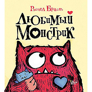 Mīļais Monstrs