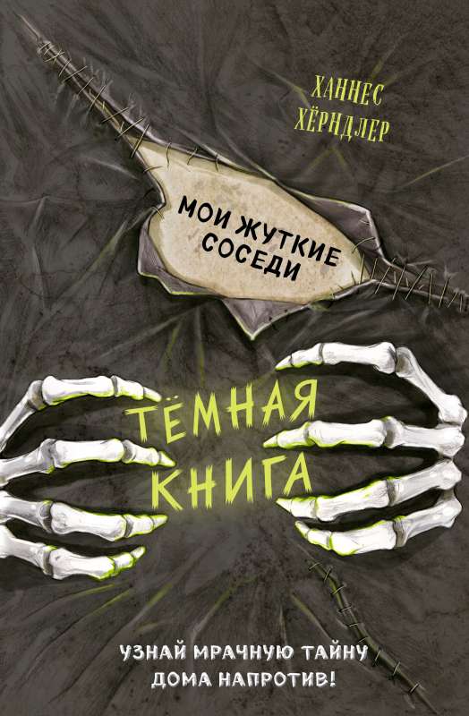 Mani šausmīgie kaimiņi