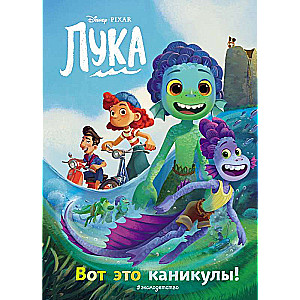 Luka. Lūk, kas ir brīvdienas! Grāmata lasīšanai ar krāsainām bildēm