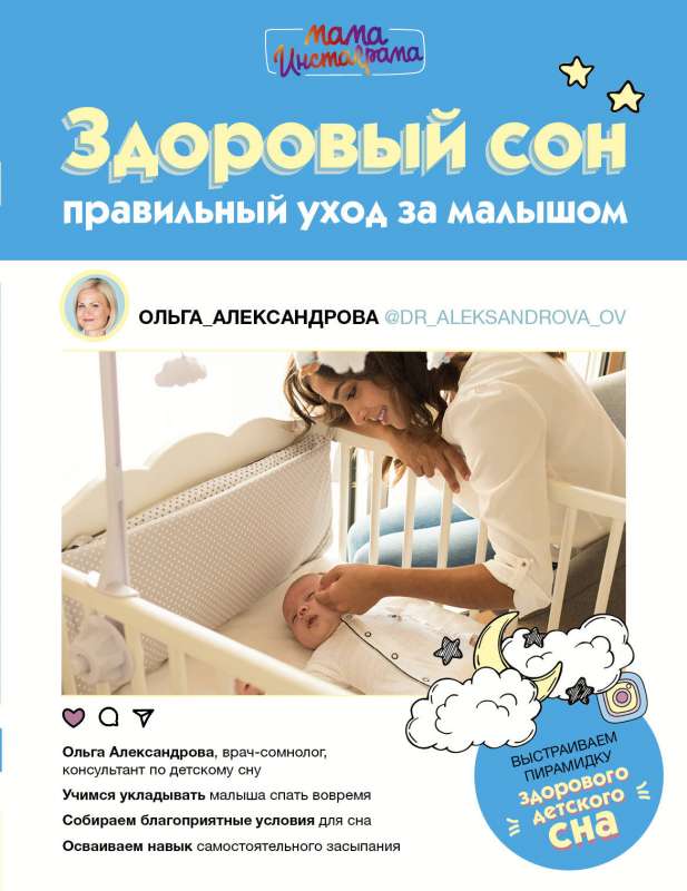 Veselīgs miegs: pareiza mazuļa aprūpe