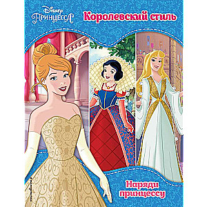 Disney princeses. Karaliskais stils