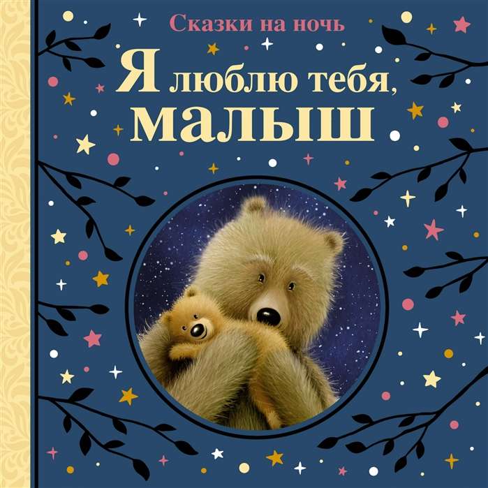 Es tevi mīlu, mazais. Pasakas uz nakti