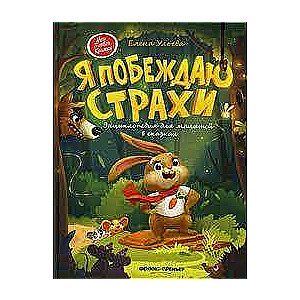 Es uzvaru bailes: enciklopēdija mazajiem pasakās. 5. izdevums