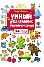 Умный дошкольник. 3-4 года: тренажёр-практикум. 5-е издание