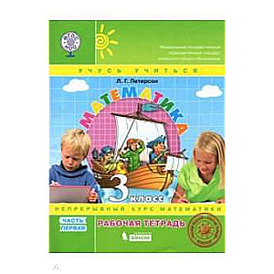 Matemātika. 3. klase. Darba burtnīca 3 daļās. 1-3 daļa
