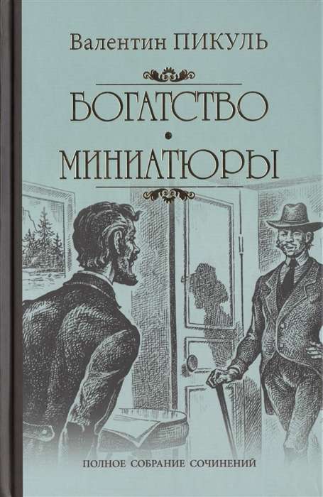 Bagātība. Miniatūras
