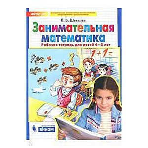 Aizraujoša matemātika. Darba burtnīca bērniem no 4-5 gadiem