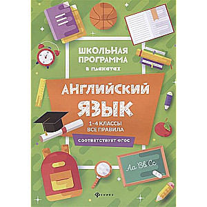 Angļu valoda. 1-4 klase. Visas normas. 3. izdevums