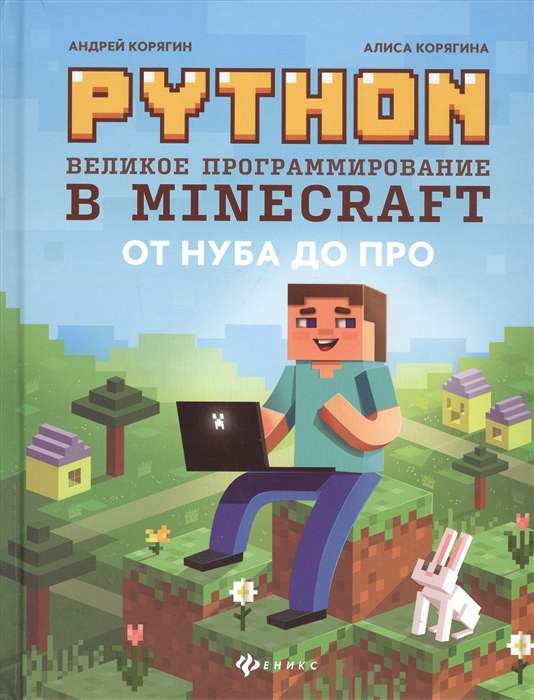 Python. Великое программирование в Minecraft. 2-е издание