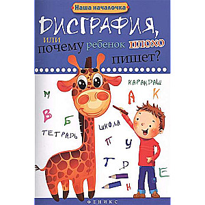 Disgrafija, vai Kāpēc bērns slikti raksta? 5. izdevums