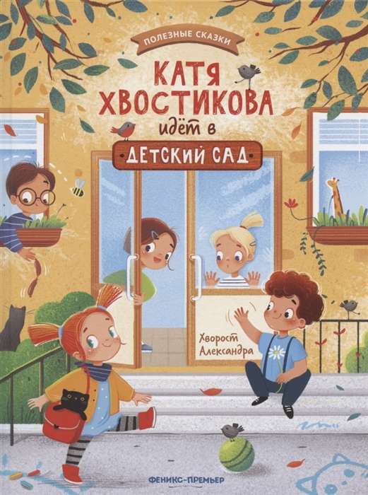 Катя Хвостикова идёт в детский сад