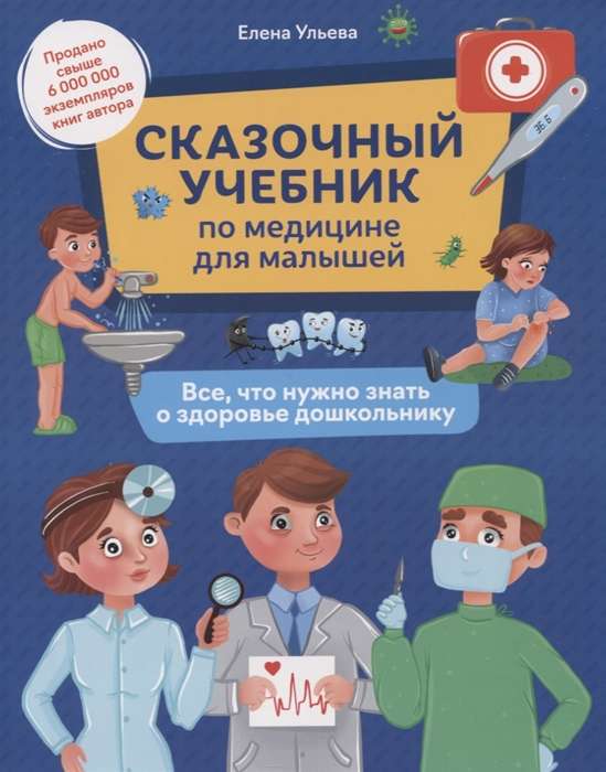Pasaku mācību grāmata par medicīnu mazajiem. Viss, kas jāzina par veselību pirmsskolniekam