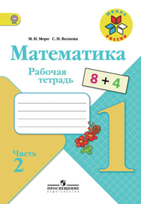 Математика. 1 класс. Рабочая тетрадь в 2-х частях. Часть 2. 15-е издание