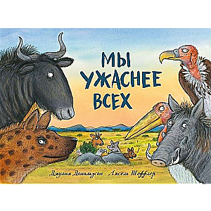 Mēs esam briesmīgāki par visiem