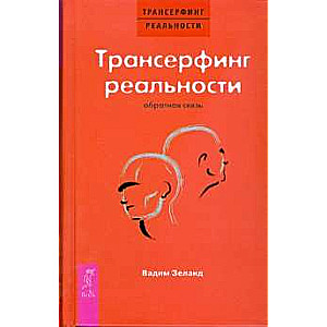 Transurfing realitātes. Atgriezeniskā saite
