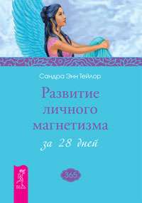 Personīgā magnētisma attīstība 28 dienās